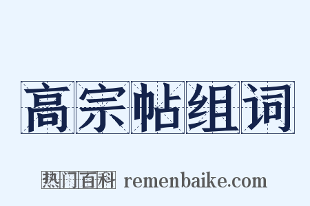 高宗帖组词是什么意思的图片